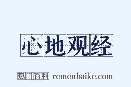 心地观经是什么意思的图片